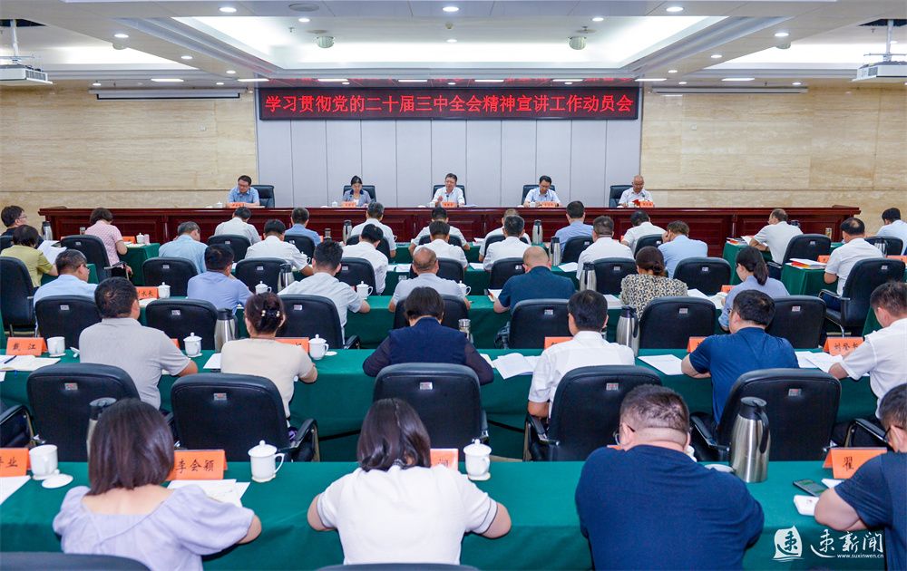 宿遷動(dòng)員部署學(xué)習(xí)貫徹黨的二十屆三中全會(huì)精神宣講工作